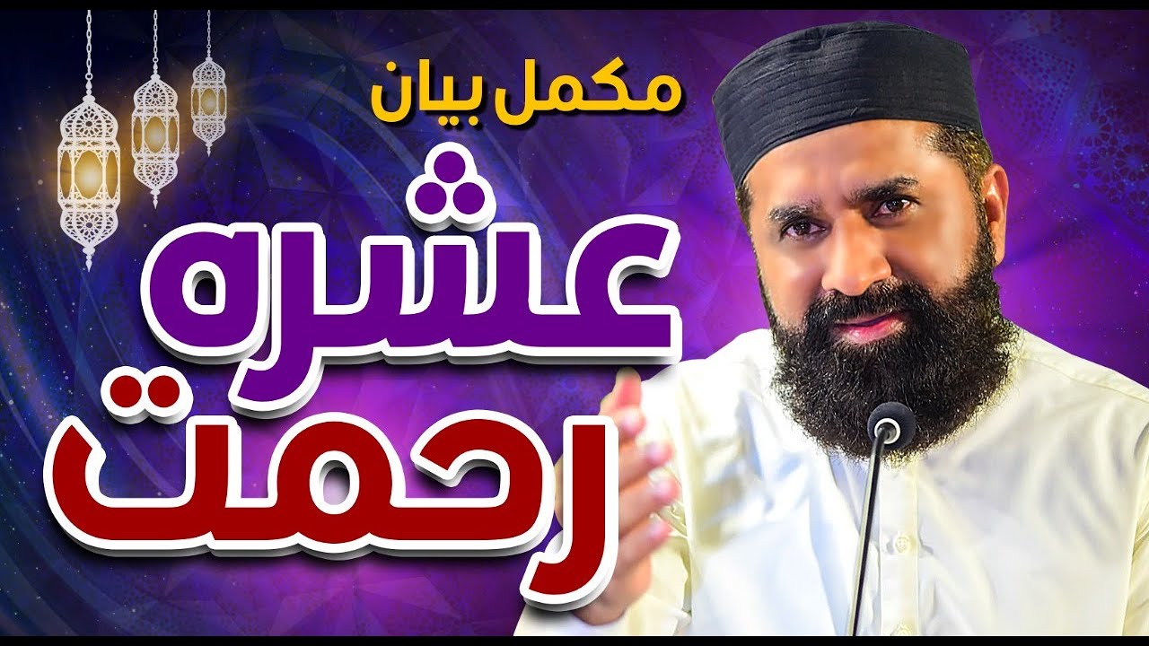 Ashra e Rehmat | Ramazan Speacial | Full Bayan | Muhammad Tasleem Raza Full Bayan | Islamic Bayan