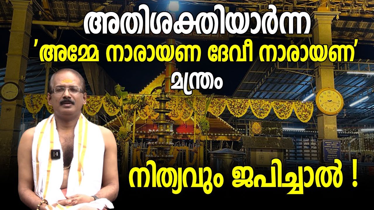 അതിശക്തിയാർന്ന അമ്മേ നാരായണ ദേവീ നാരായണ മന്ത്രം നിത്യവും ജപിച്ചാൽ