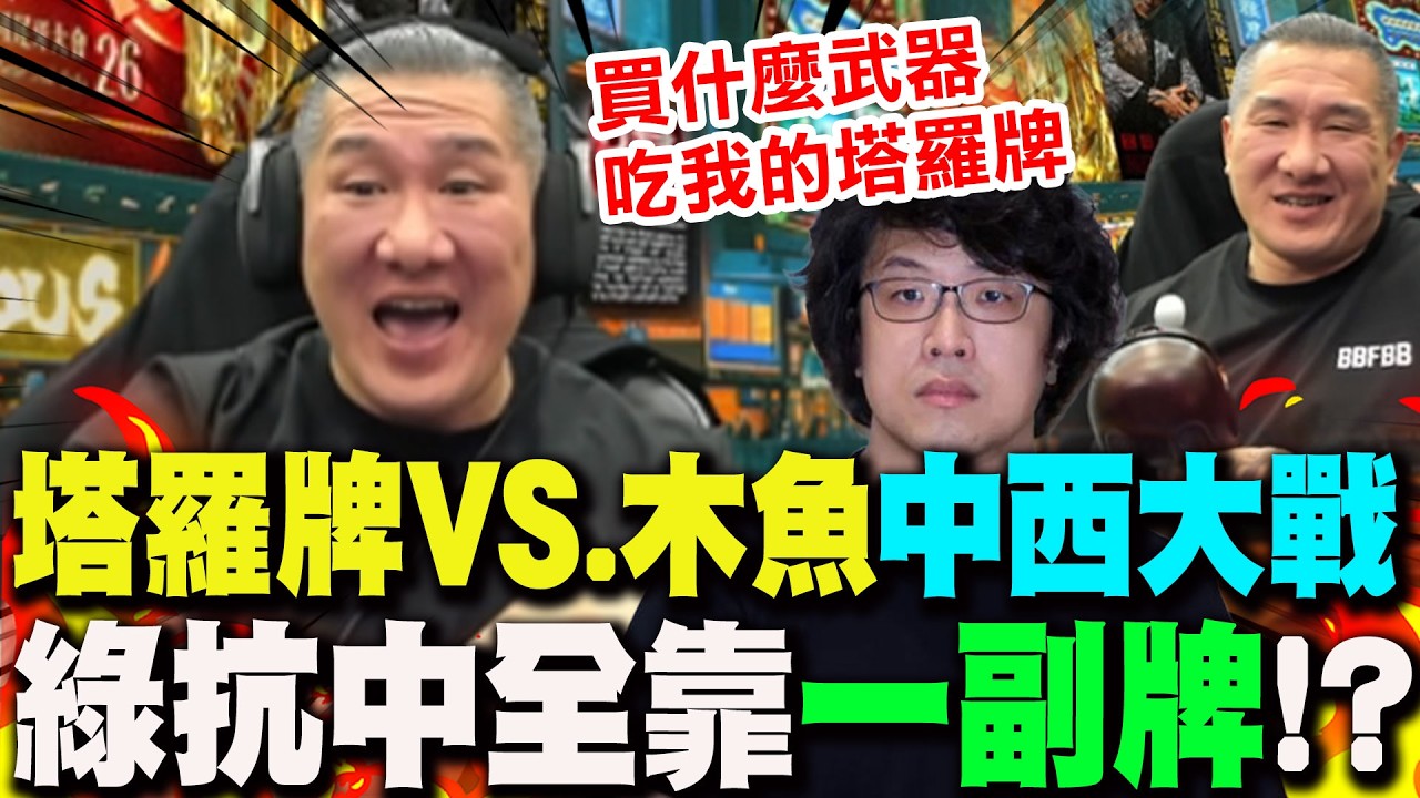 【全程字幕】民進黨抗中全靠黑熊
