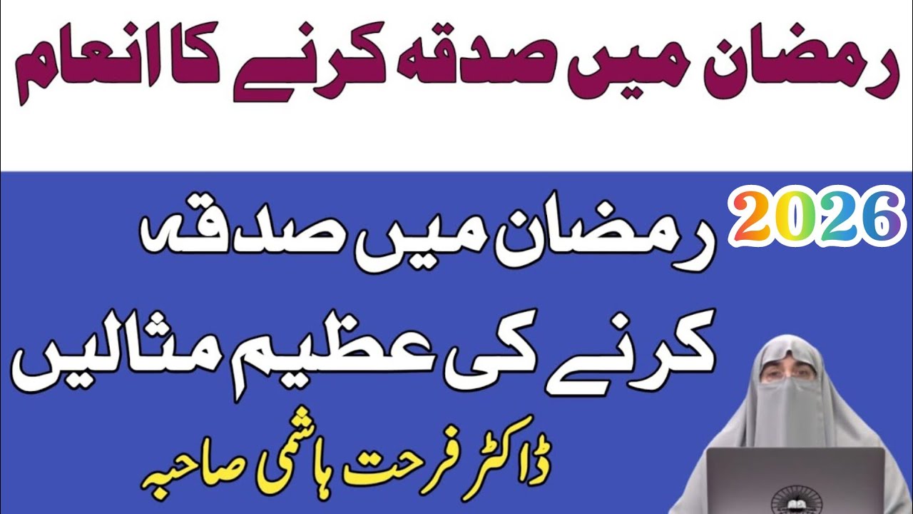 Ramzan Me Sadqa Karnay ka Motivatinal Examples | Ramadan Aur Sadqa | Dr Farhat Hashmi Wisdom 