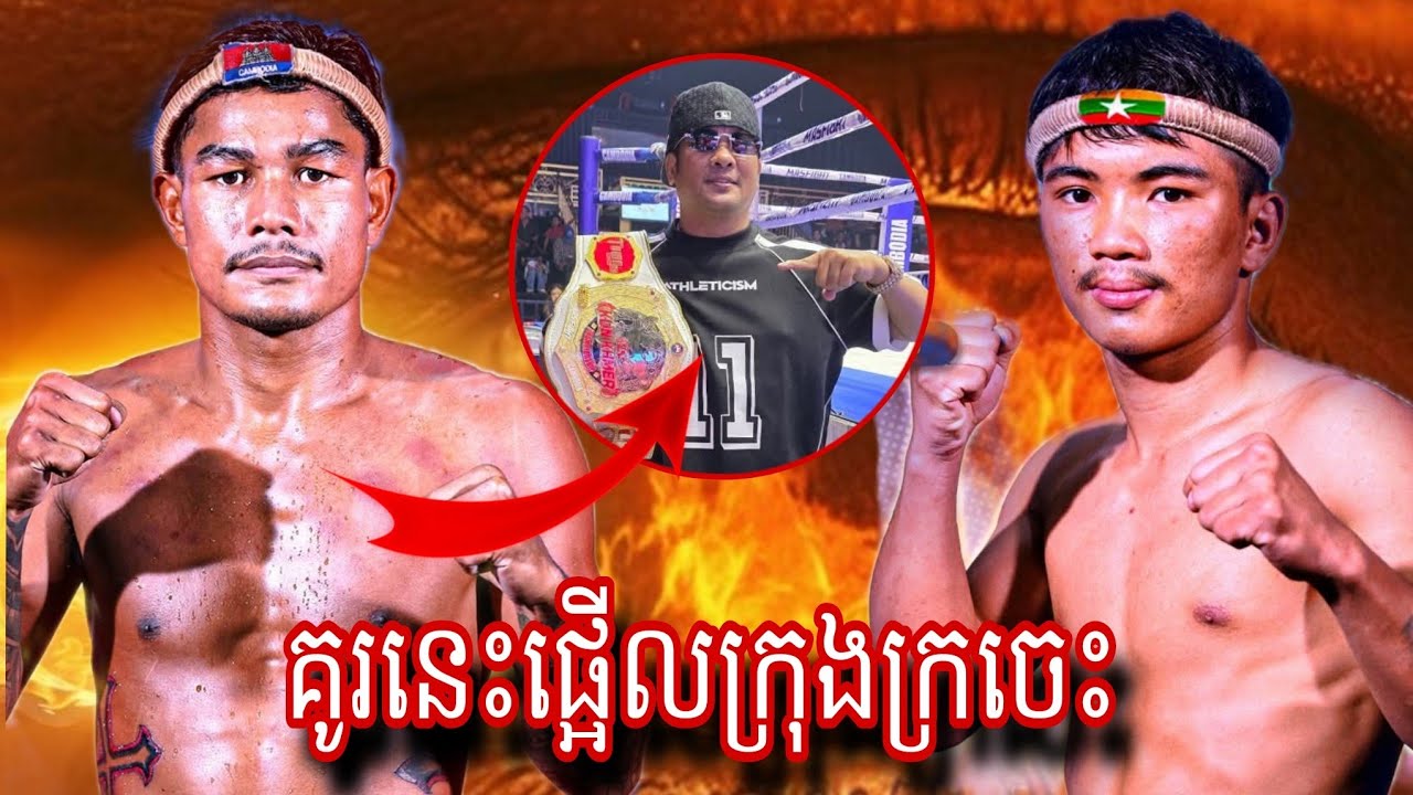 Ricky Ratanaksothy( Cambodia🇰🇭) 🆚 Aung Htet OO  (Myanmar 🇲🇲) Amazing Kun khmer 21.02.2026