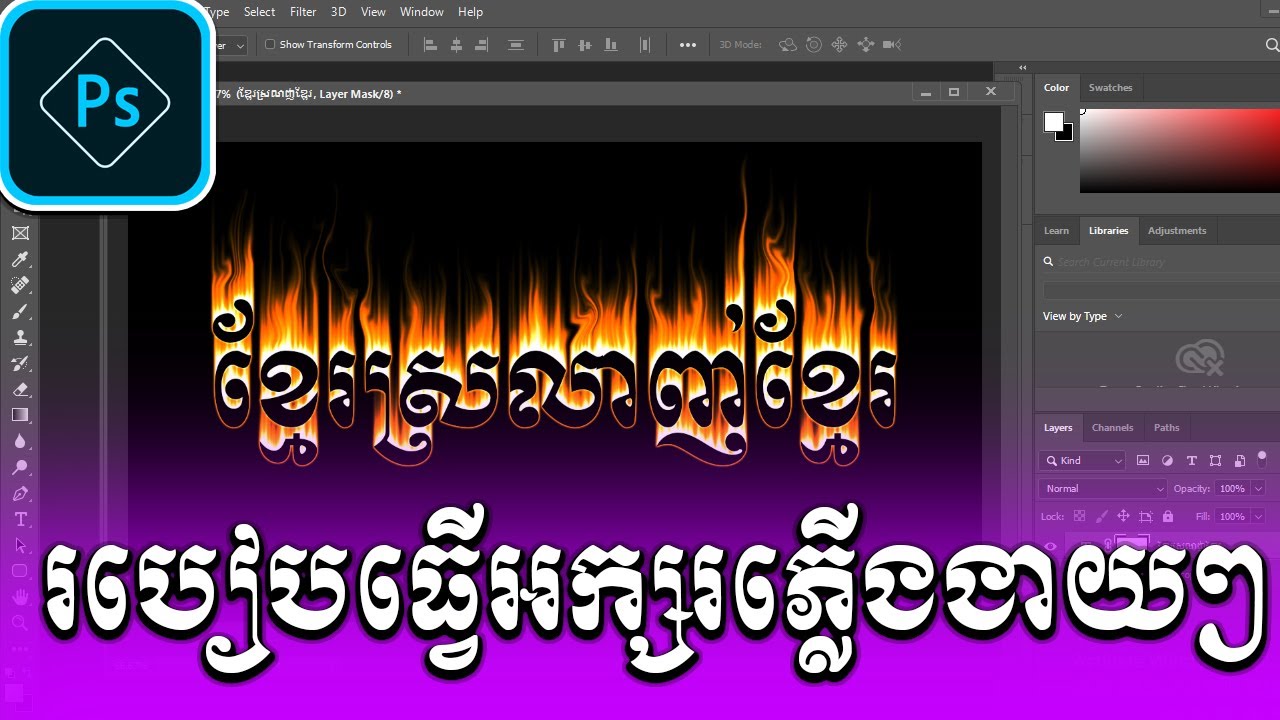 របៀបធ្វើអក្សរភ្លើងងាយៗ/ How to Edit Fire Text in Adobe Photoshop CS 6 2019