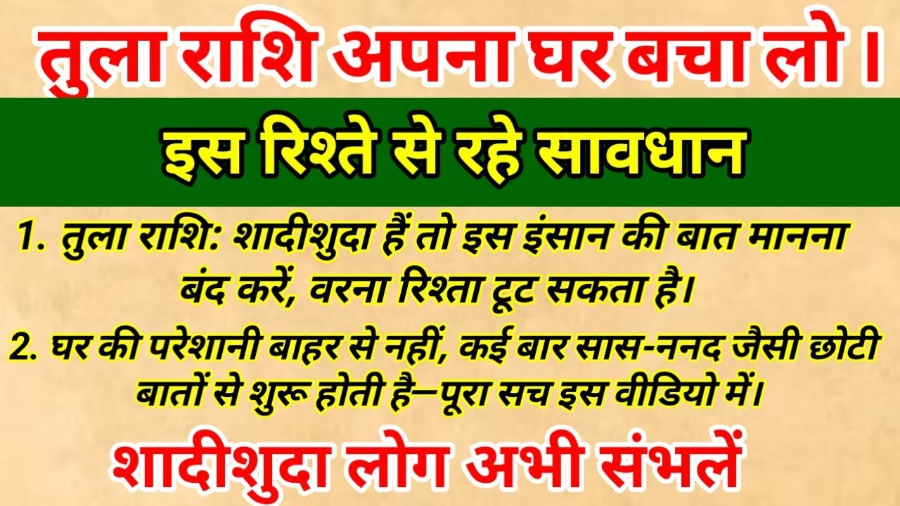 तुला राशि: घर टूटने से पहले समझ लें यह संकेत | इस रिश्ते से रहे  सावधान | Tula Rashi 2026 