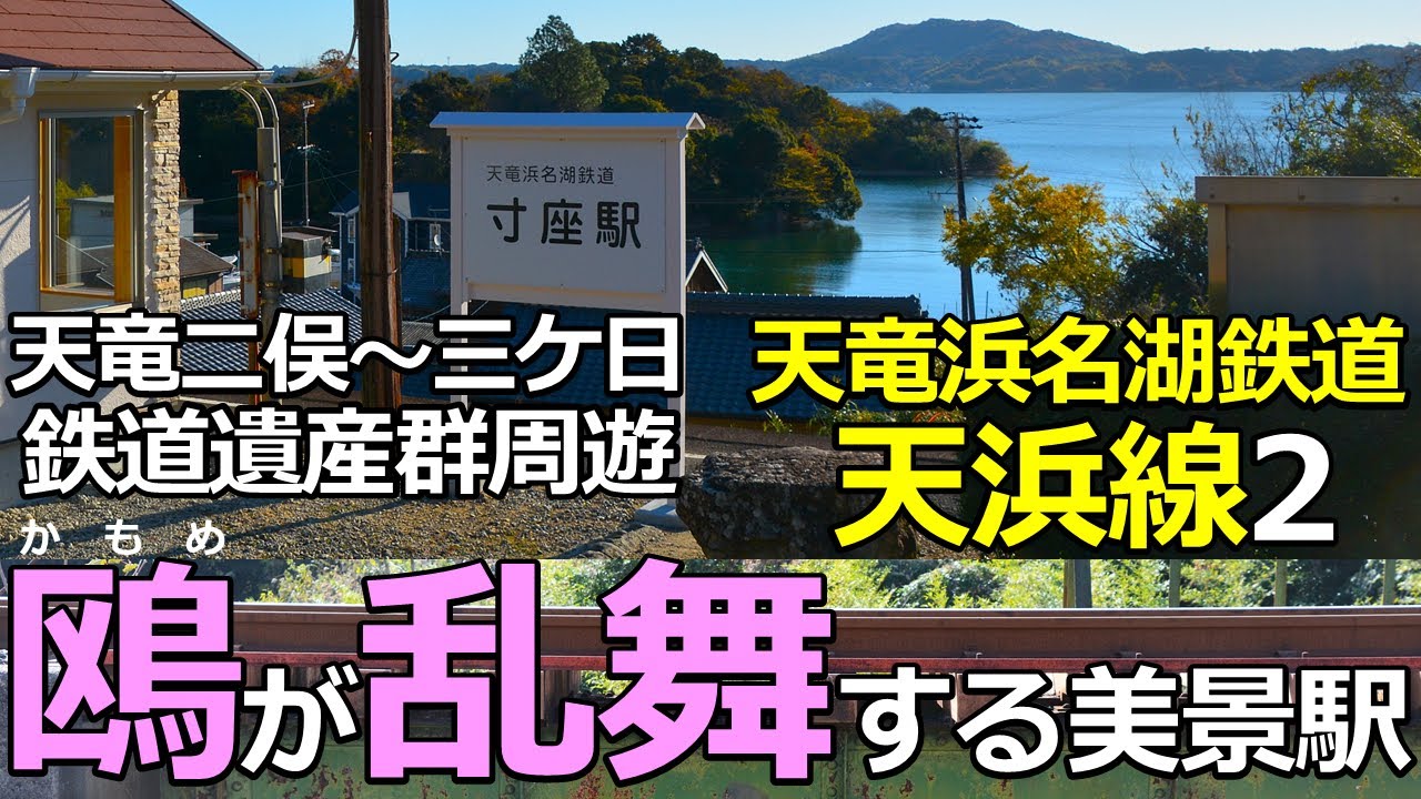 【天浜線2】カモメが乱舞！する美景駅　文化財の鉄道遺産を全部周遊する鉄旅2