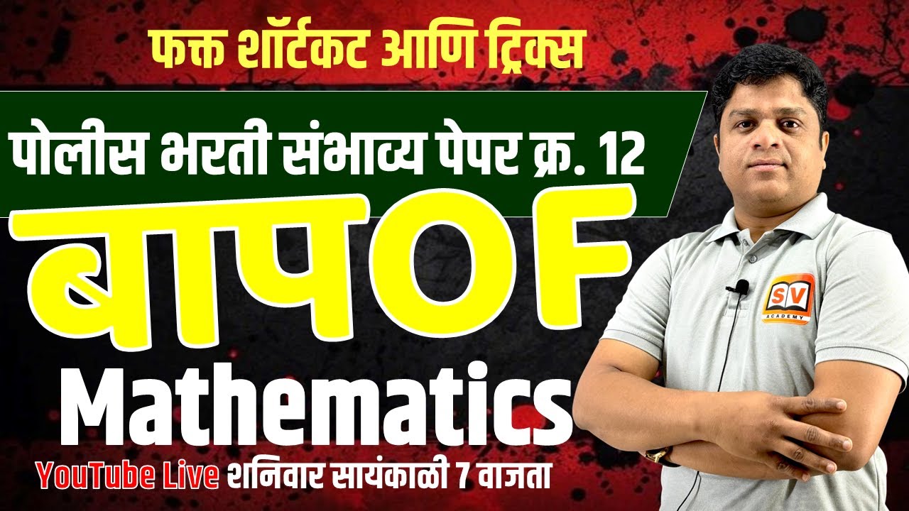 पोलीस भरती संभाव्य पेपर क्र. 12 | Solution | SV Academy | MB Guru