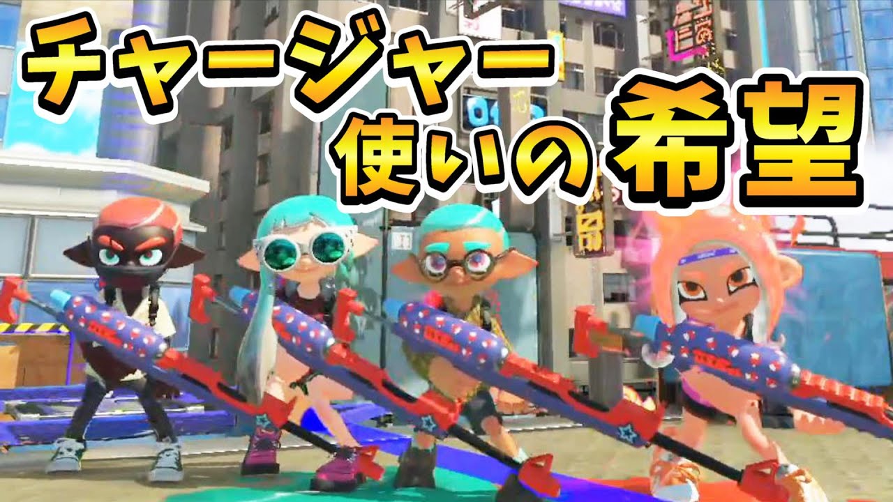 【武器統一杯】チャージャーのスペシャリスト、此処に集う【スプラトゥーン3】
