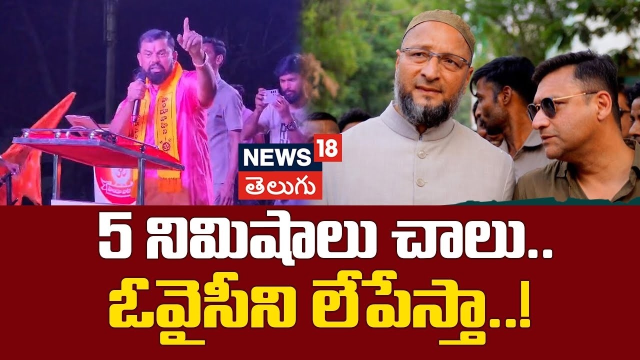 🔴LIVE| Raja Singh Sensational Comments on Owaisi Brothers | 5 నిమిషాలు చాలు.. ఓవైసీని లేపేస్తా! N18L
