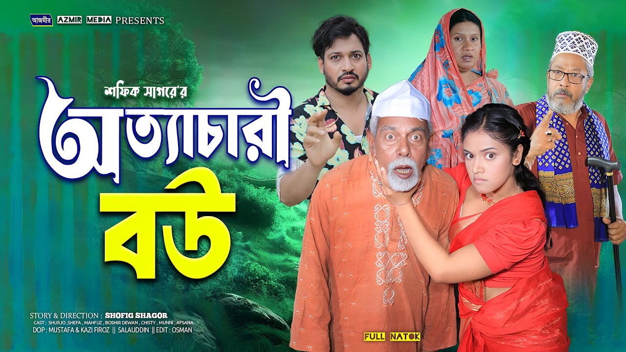 অত্যাচারী বউ । Ottochari Bow | Shurjo | Shefa | Bangla natok | notun bangla natok 2025 |