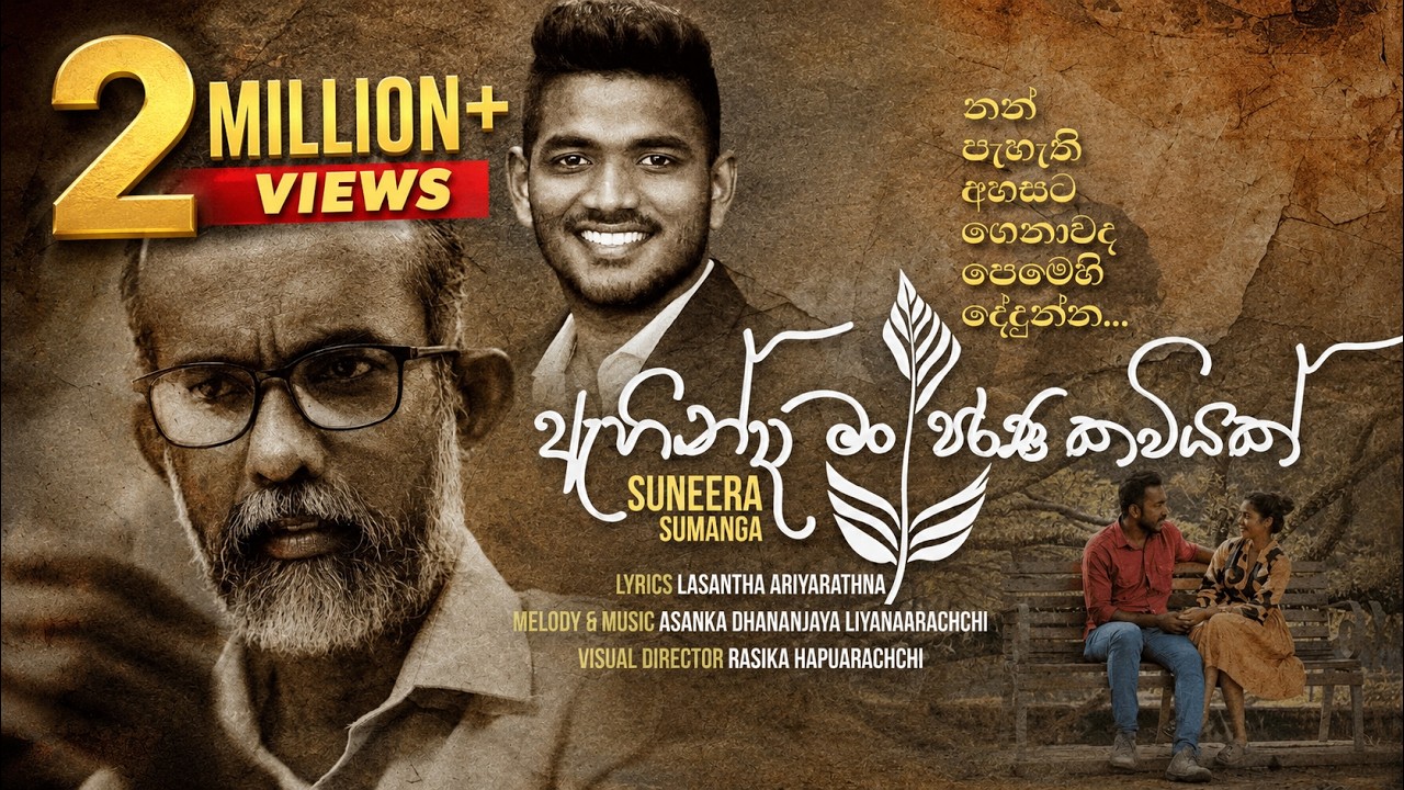 Ahinda man Parana Kaviyak| ඇහින්දා මං පරණ කවියක් | Suneera Sumanga|Official Music Video