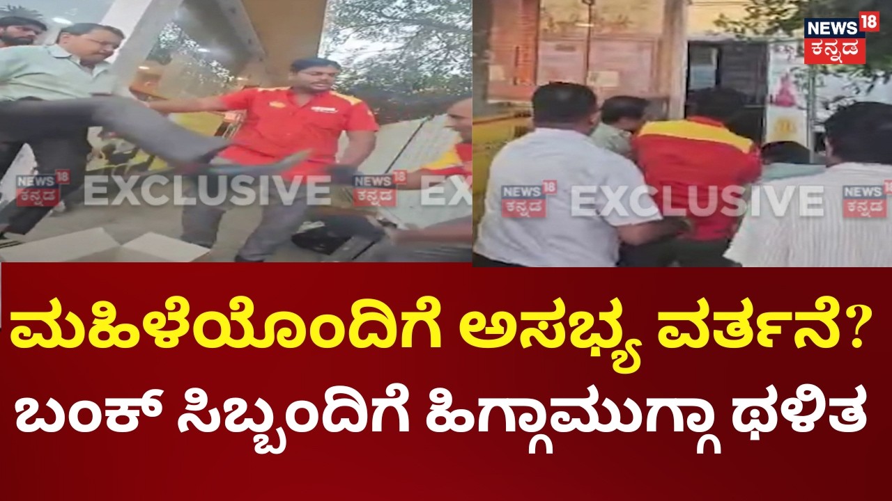 Belagavi Petrol Bunk Staff Attacked After Misbehavior Claims | ಕೊಟ್ಟ ಹಣವನ್ನು ಮುಖಕ್ಕೆ ಎಸೆದು ನಿಂದನೆ ಆರ