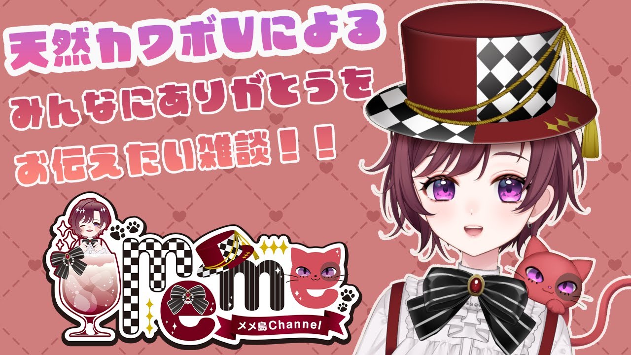 【＃雑談】いつも応援してくれている皆にありがとうを伝えたい雑談！！　天然カワボVtuberの雑談配信！