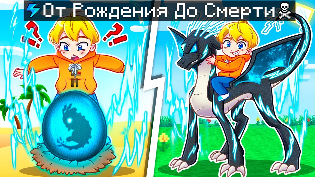 😨 Майнкрафт но ЖИЗНЬ ЭЛЕКТРИЧЕСКОГО ДРАКОНА от Рождения До Смерти!