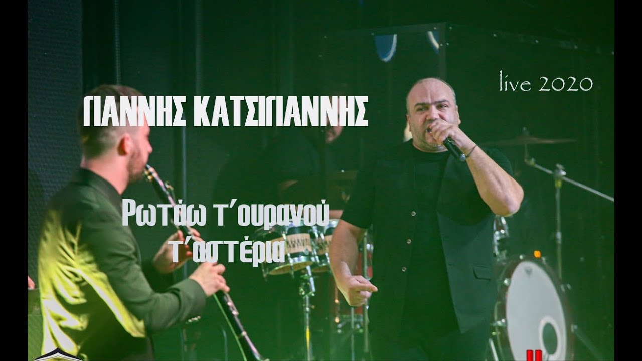 Ρωτάω τ'ουρανού τ'αστέρια Ι Γιάννης Κατσίγιαννης Live