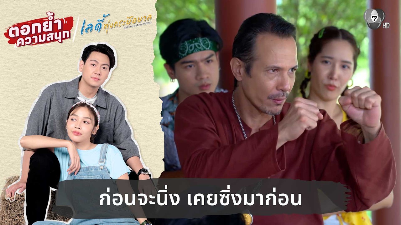 ก่อนจะนิ่ง เคยซิ่งมาก่อน | ตอกย้ำความสนุก เลดี้ทุ่งกระบือบาล EP.22
