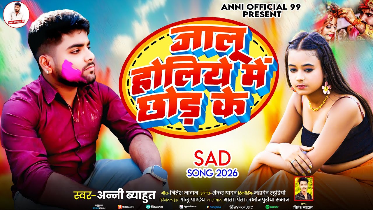 #Holi New sad Song जालू होलीये में छोड़ के || #Anni_byahut ka II Jalu Holiye Me Chhor #Bhojpuri  
