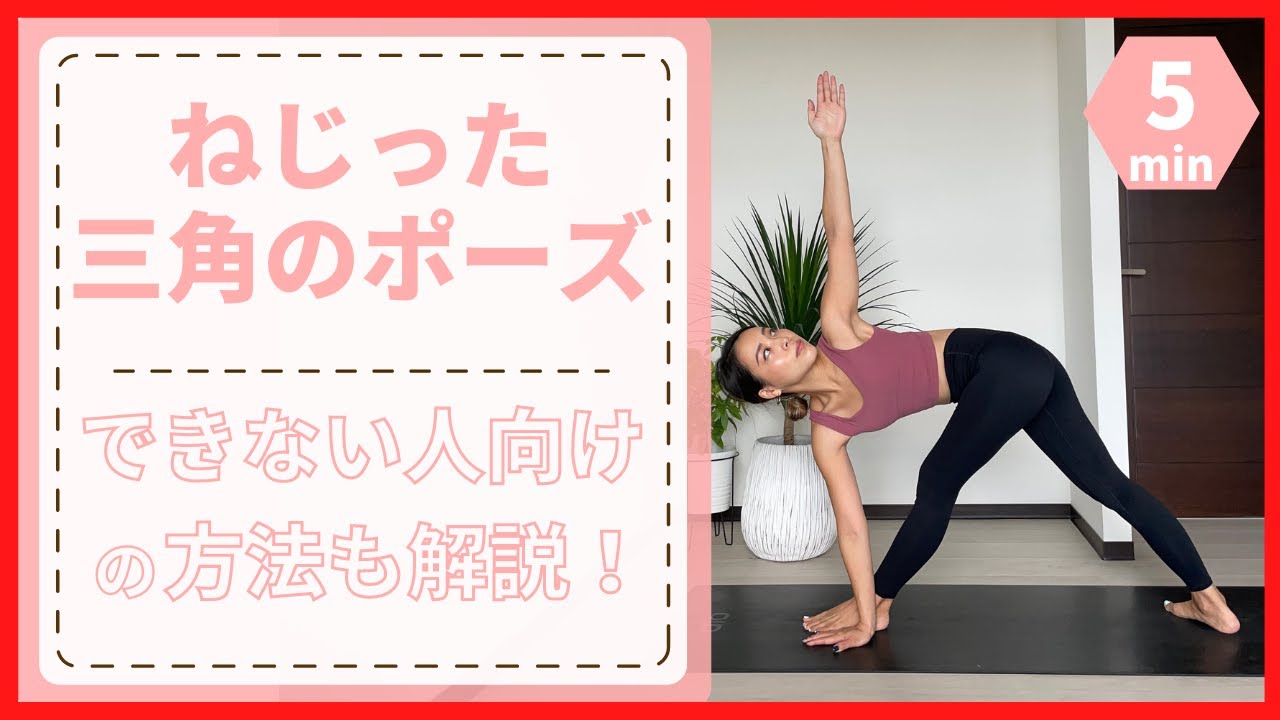 ねじった三角のポーズで効果を高めて気持ちよくツイストするやり方を解説！【バリエーション】