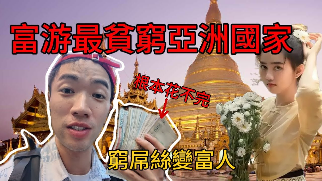 1000塊錢探索緬甸第一大城市，窮鬼變富家少爺！真實緬甸再次打破我的認知…
