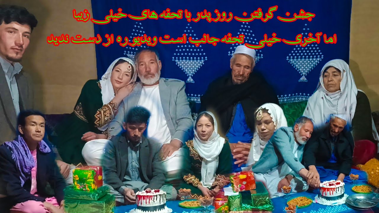 جشن گرفتن روز پدر باتحفه های خیلی زبیا اما آخرین تحفه از همه جالب تر است بیننده باشید 🙏