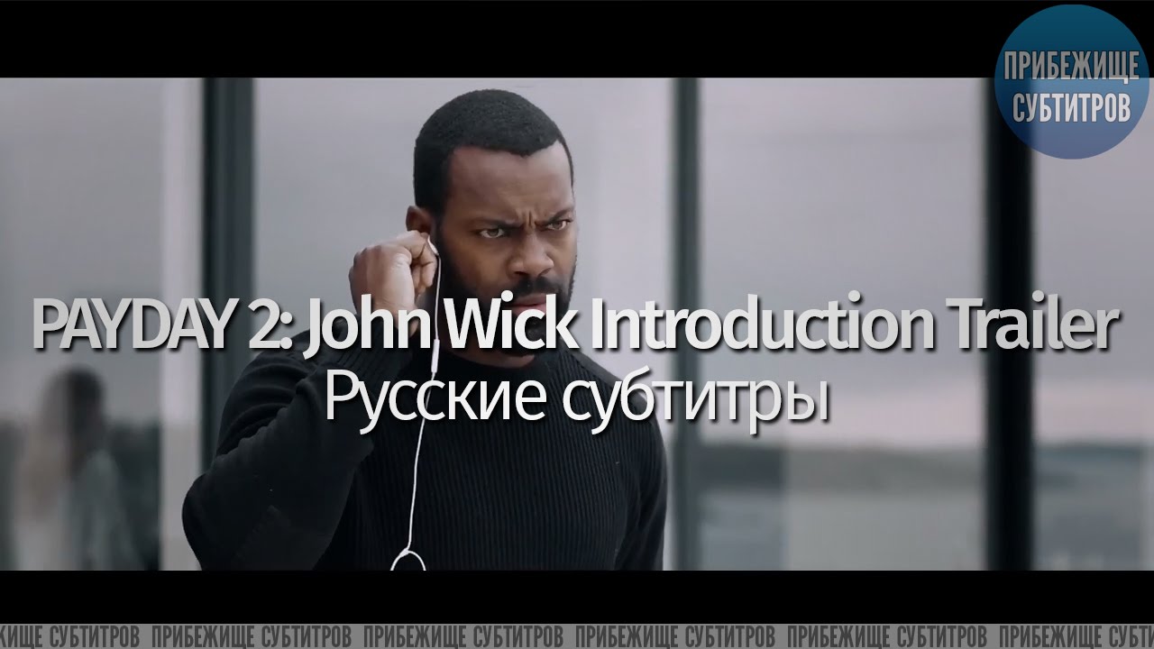 PAYDAY 2: John Wick Introduction Trailer (Русские субтитры)