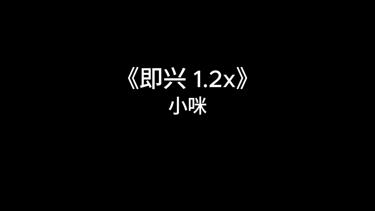 《即兴》-小咪 【1.2x】