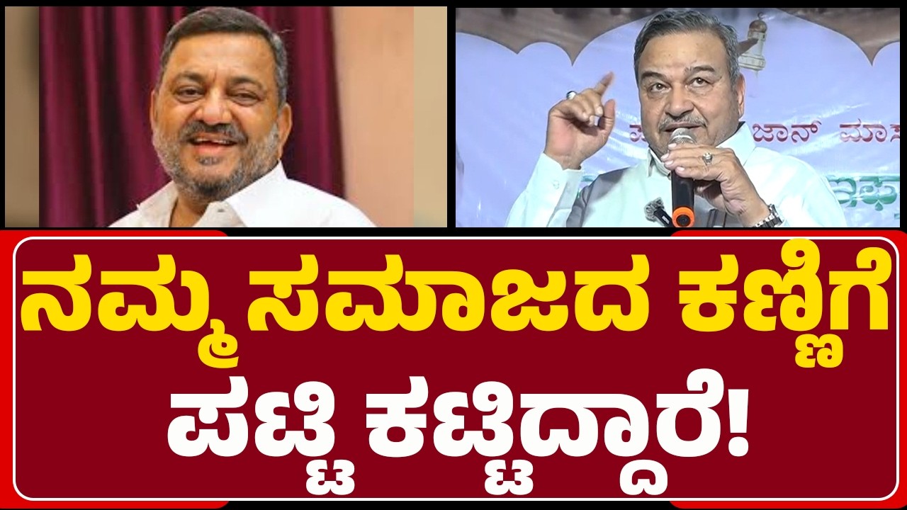 Abdul Jabbar : ನಿಮ್ಮ ಮಕ್ಕಳನ್ನ ಪೊಲೀಸ್ರು ಹಿಡ್ಕೊಂಡು ಹೋದ್ರೆ ಯಾರು ಬರಲ್ಲ! | Davangere South By Election