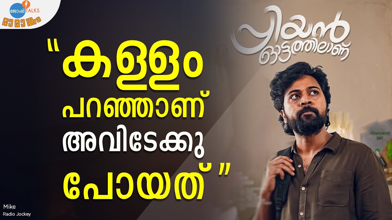 വേദികൾ അവസാനിക്കില്ല നിങ്ങൾ effort ഇട്ടുകൊണ്ടേ ഇരിക്കുക | Red FM | RJ MIKE | Josh Talks Malayalam
