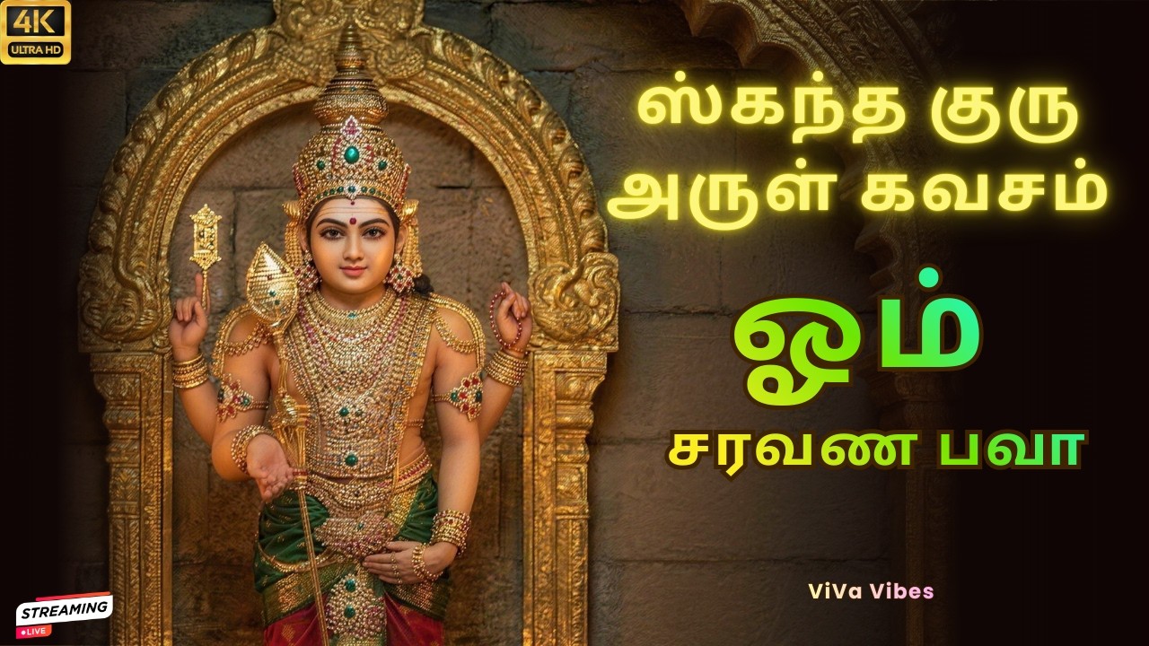 🔴 LIVE | 🕉️ ஸ்கந்த குரு அருள் கவசம் | சக்திவாய்ந்த முருகன் கவசம் | மன அமைதி • செல்வம் • பாதுகாப்பு 🔱