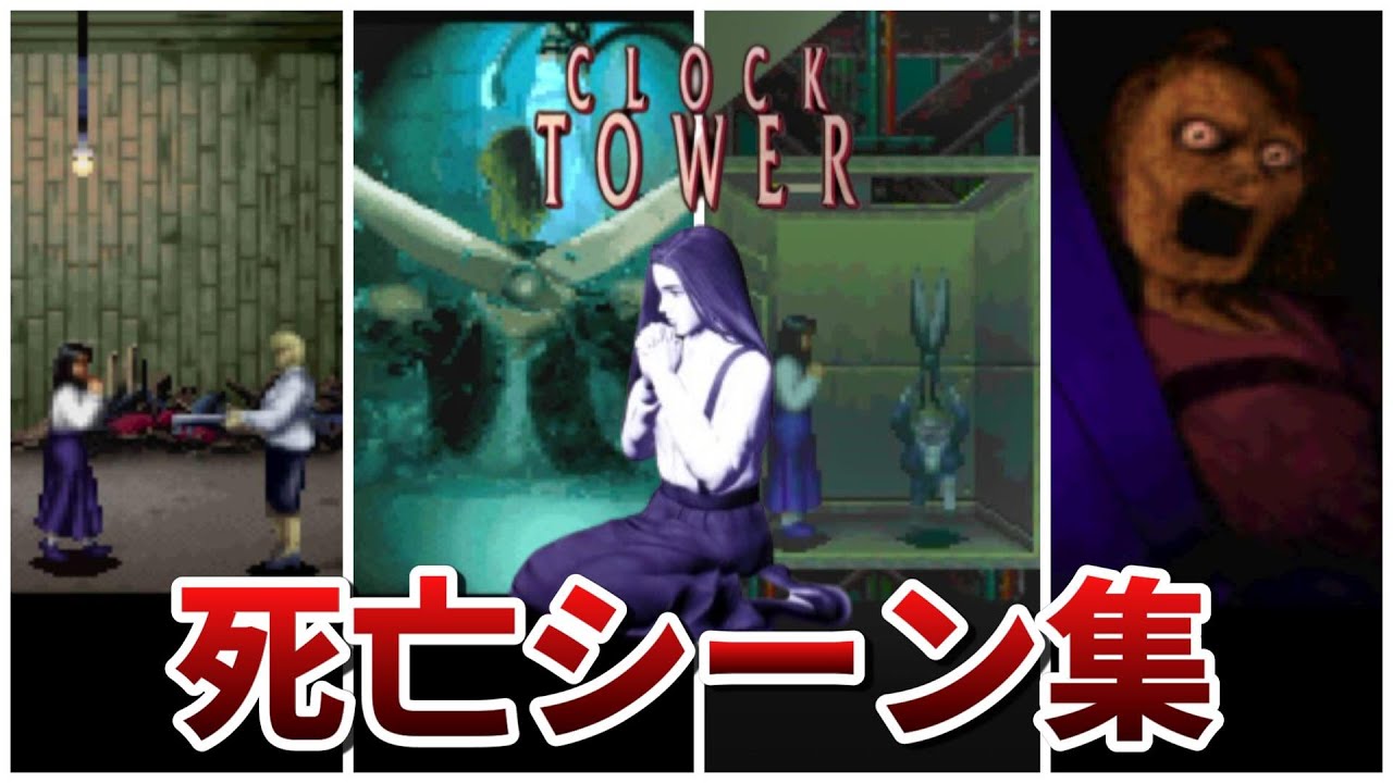 【クロックタワー】主人公ジェニファーの死亡シーン集まとめ【clock tower】