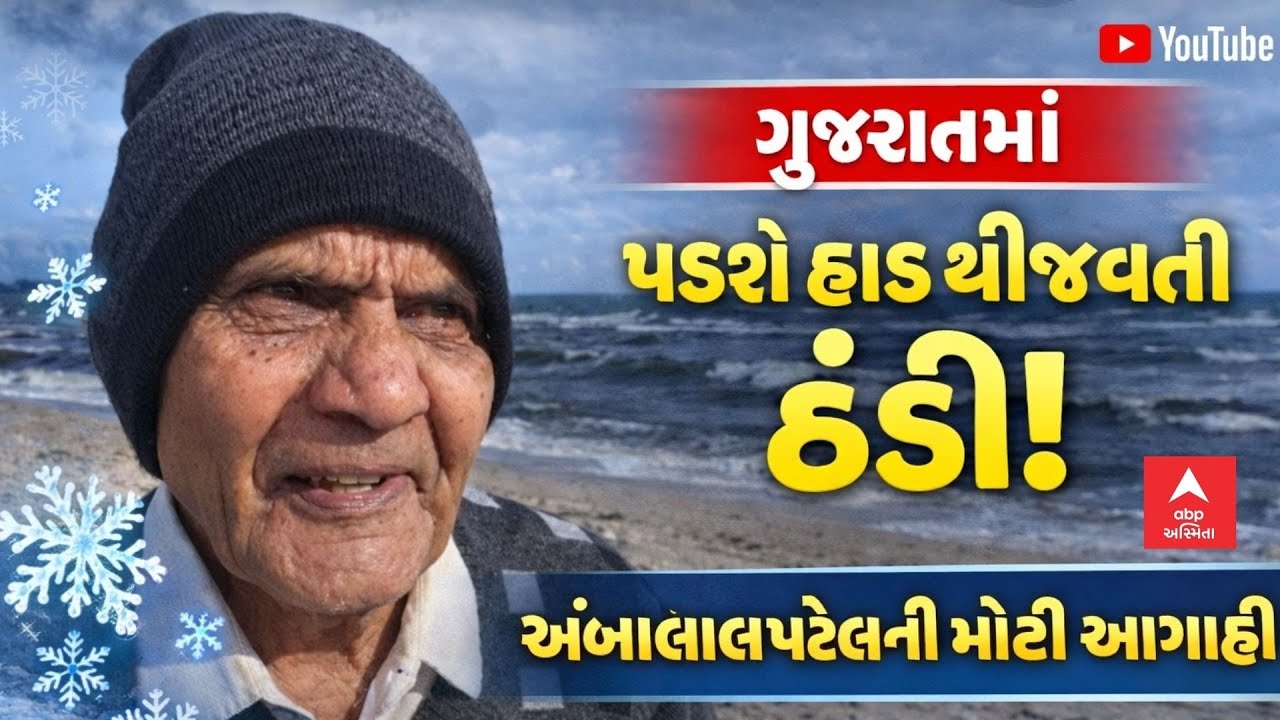 Ambalal Patel Forecast | ગુજરાતમાં પડશે હાડ થીજવતી ઠંડી! અંબાલાલ પટેલની  મોટી આગાહી | abp Asmita