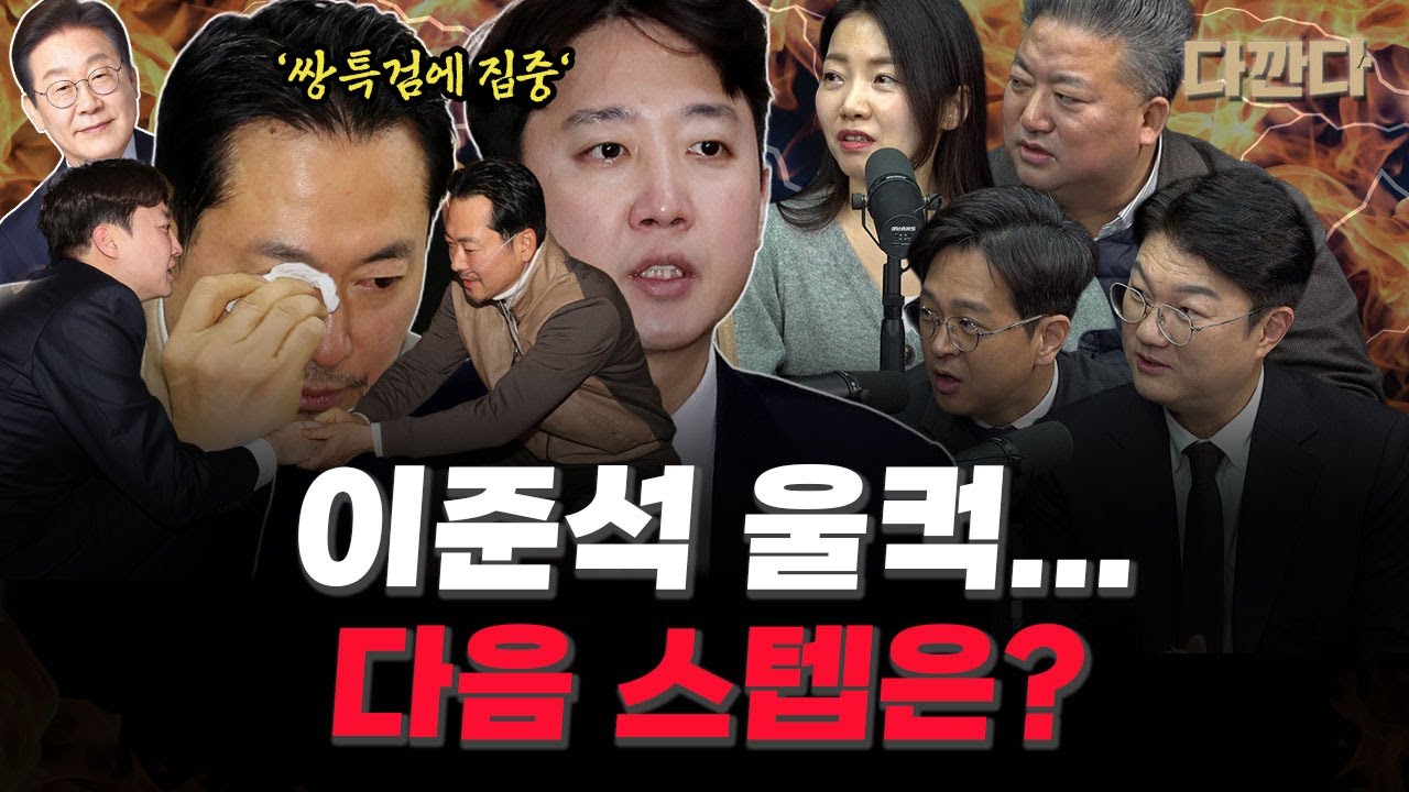 장동혁 '단식 7일' 이준석도 울컥 = 공조 시그널? - 방문 후 다음 스텝은? '쌍특검 추진' #다깐다
