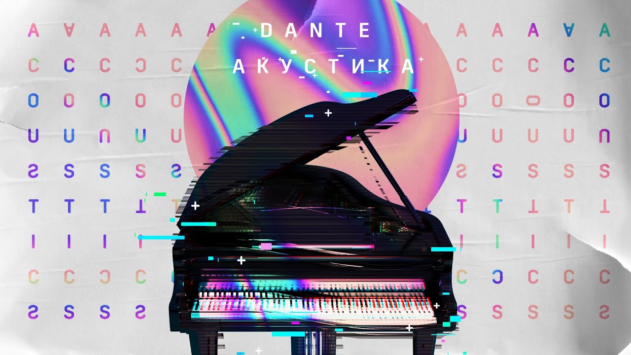 Dante   Не вздумай (Акустика)