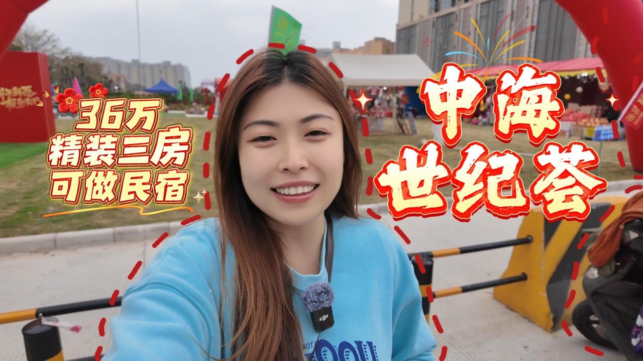 中山港口中海世紀薈|42平三房公寓|總價36萬，可做民宿，配套兩大商場，香港直通巴士