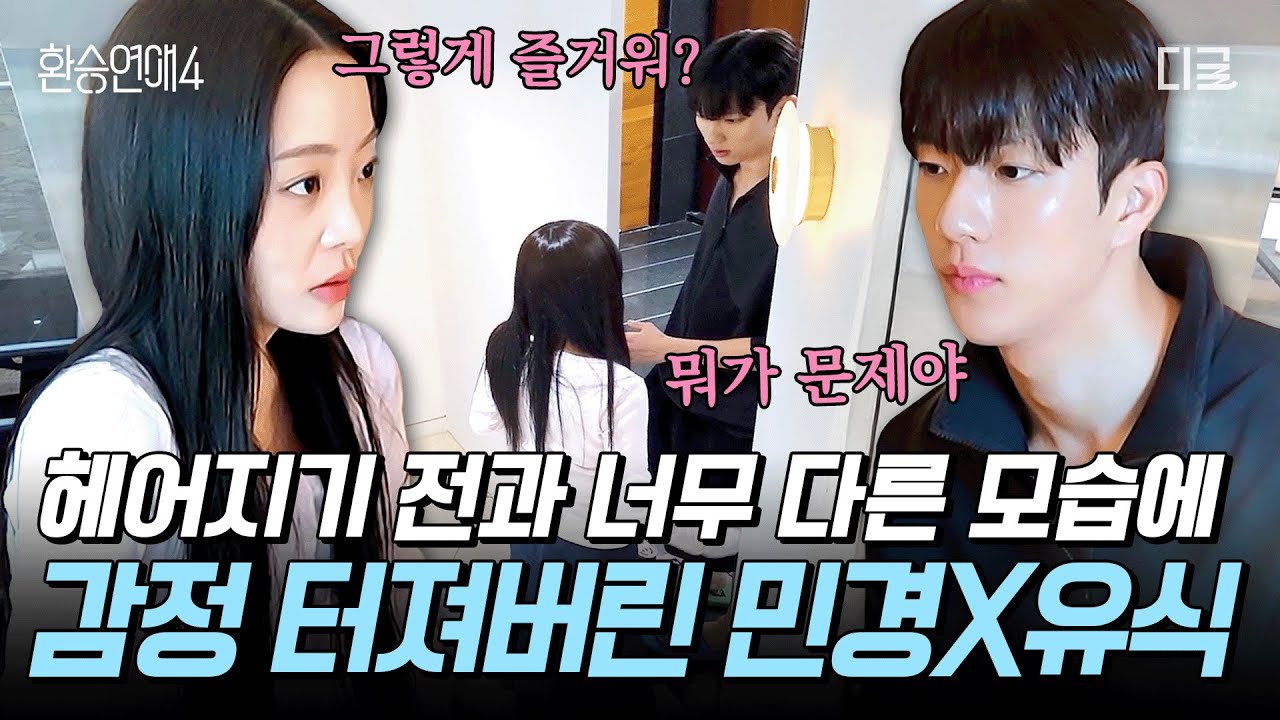 [#환승연애4] X가 제일 잘 지내는 것 같아요😡 연애 때와 달라진 모습에 유식을 따로 불러낸 민경⚡
