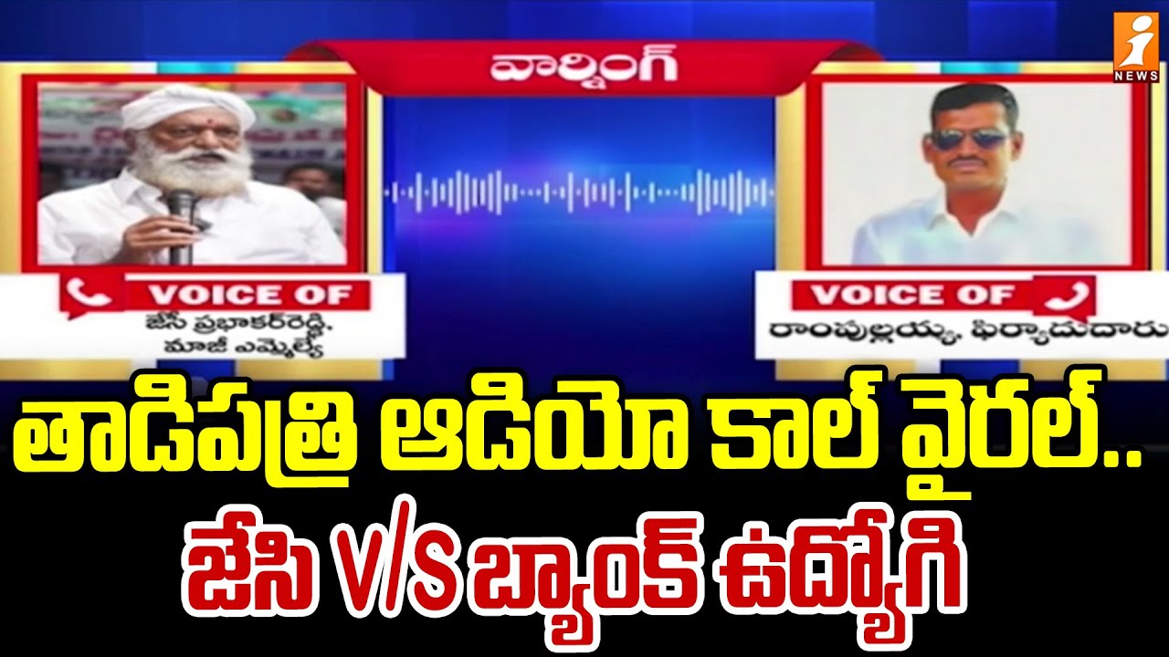 తాడిపత్రి ఆడియో కాల్ వైరల్ | YCP Leader VS Tadipatri CI Viral Audio Leak | JC Prabhakar Reddy |iNEWS