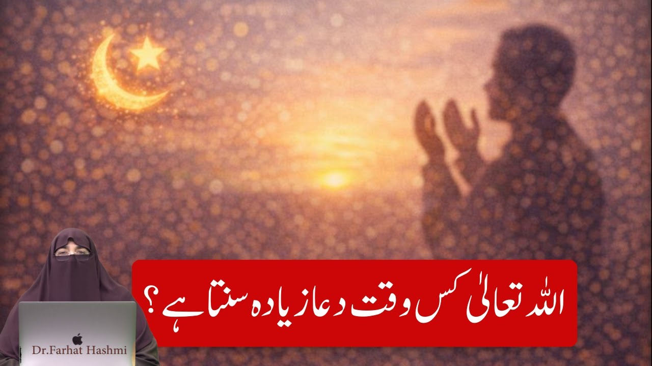 Allah Tala Kis Waqat Dua Zayada Sunta Hai By Farhat Hashmi