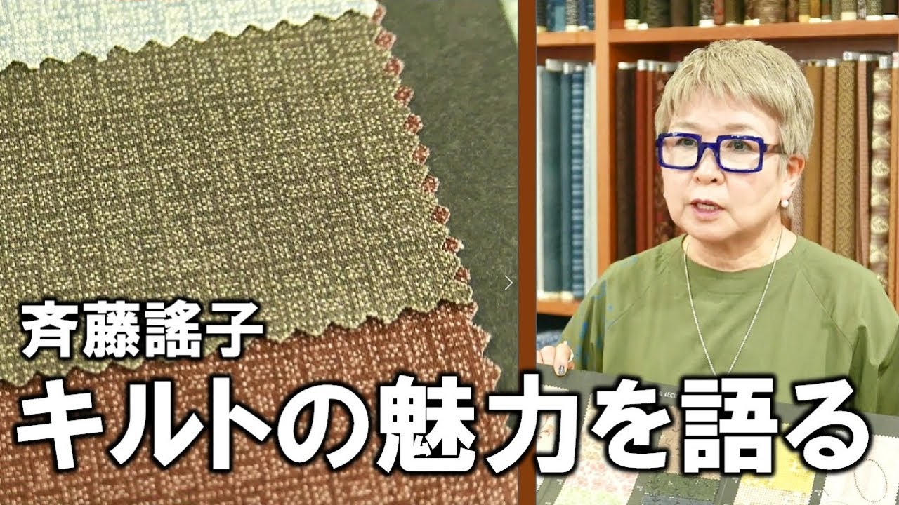 センテナリー生地の魅力【斉藤謠子パッチワーク作品展2022】