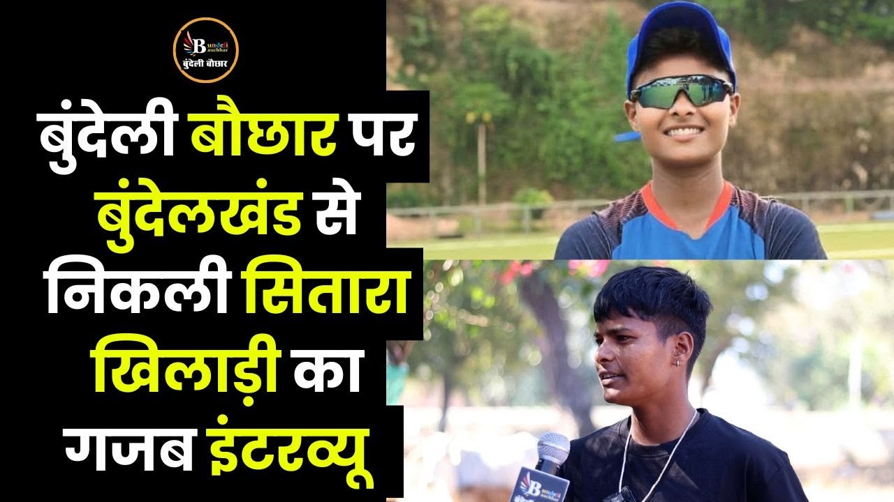 बुंदेलखंड से देश के क्रिकेट जगत में धूम मचा रहीं क्रांति गौड़, बुंदेली बिटिया का इंटरव्यू