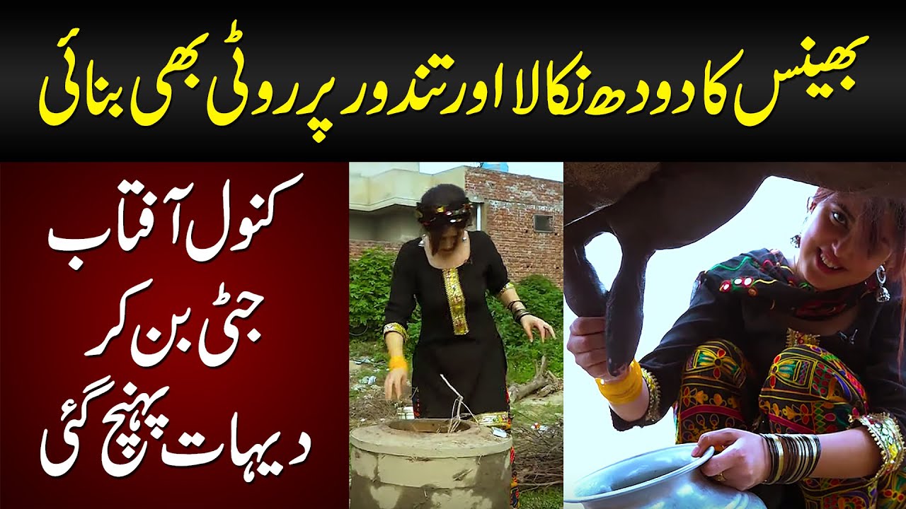 Kanwal Aftab Jutti Ban Gai | Bhains ka Doodh Nikala or Tandoor Pe Roti Bhi Banai
