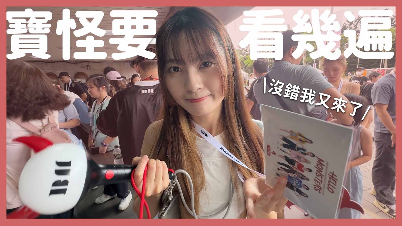 我是那種一樣主題會再拍一次的人嗎？ヾ(´︶`*)ﾉ｜BABYMONSTER 台北演唱會😈❤️‍🔥｜【YYの少女日記】