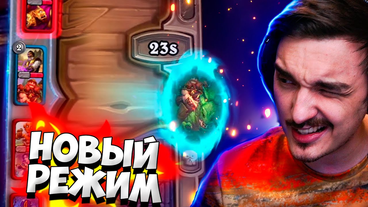 🔥У ВАС ЧТО НЕТ ДРУЗЕЙ? ВСЕ ПРО НОВЫЙ РЕЖИМ В БГ - ДУО🔥Hearthstone - Поля сражений