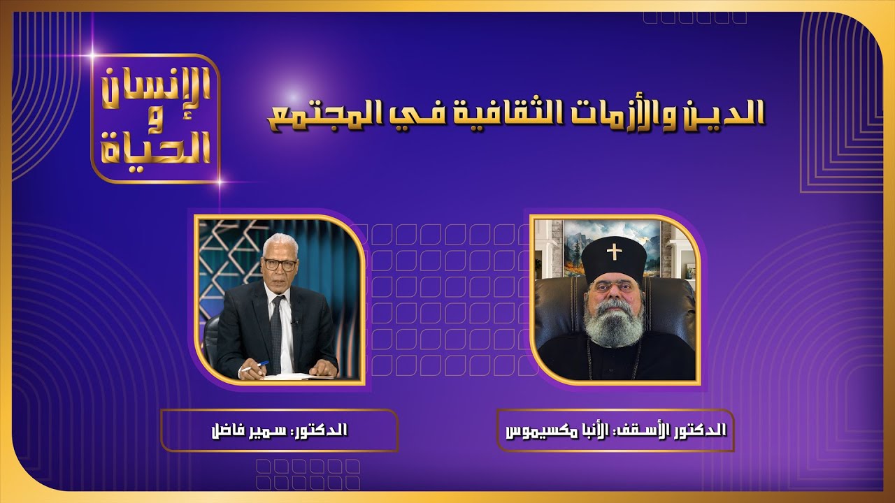 الدين والأزمات الثقافية في المجتمع | الإنسان والحياة
