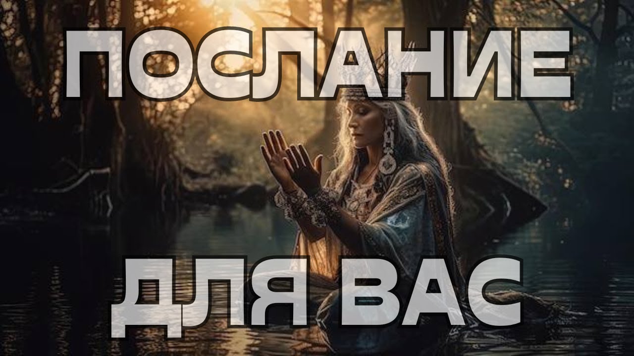 🚨ПОСЛАНИЕ ДЛЯ ВАС💬📝