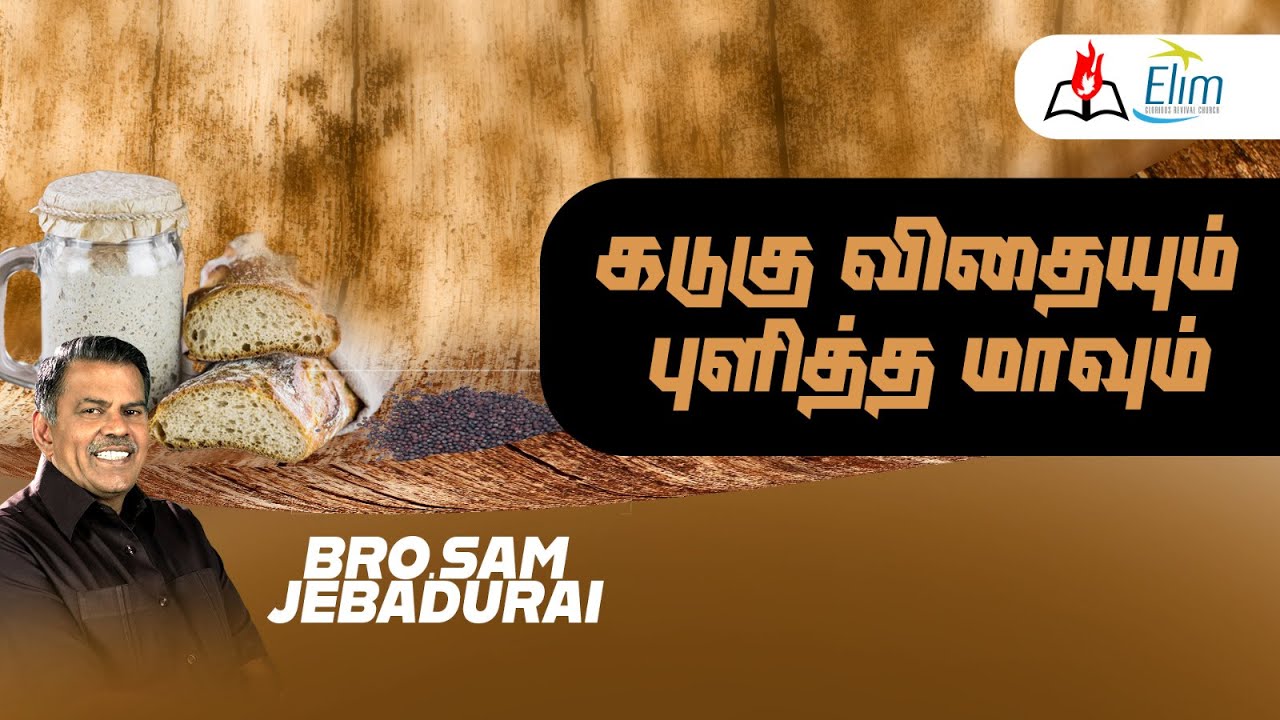 கடுகு விதையும் புளித்த மாவும் ||  Bro. Sam Jebadurai