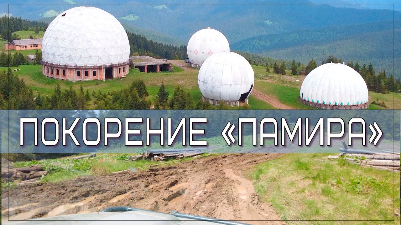 Заброшенная радиолокационная станция в Карпатах на границе с Румынией.