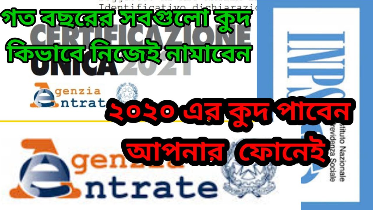 গত বছরের সবগুলো কুদ CUD/CERTIFICAZIONE UNICA 2021 কিভাবে নিজেই নামাবেন? Agenzia dell entrata