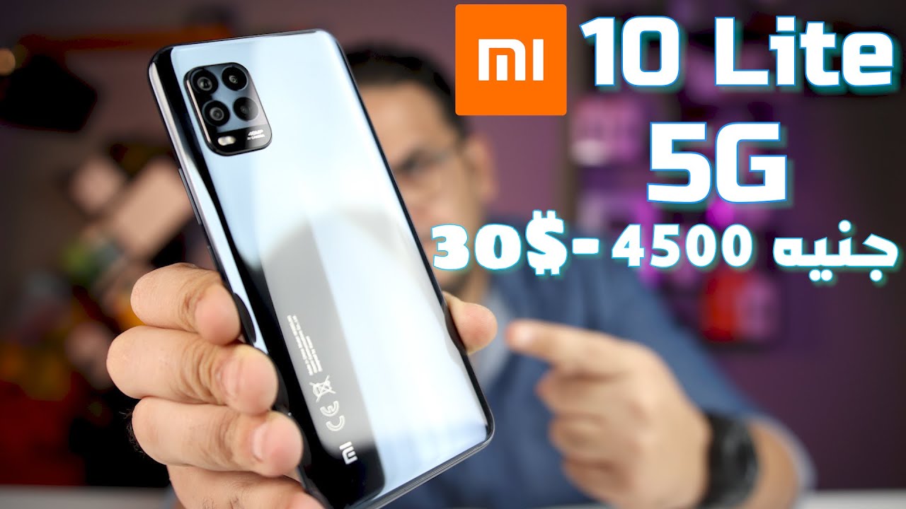 Mi 10 Lite | تجربة أرخص قنبلة أمكانيات من شاومي وموعد نزوله مصر