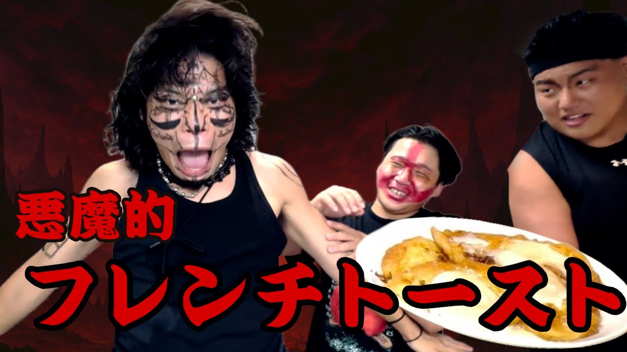 悪魔クッキング【悪魔的 フレンチトースト】【ゲスト:江戸川ジャンクジャンク 地面万】