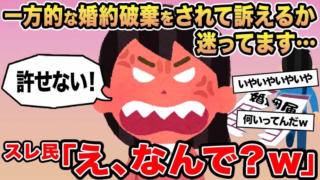 【報告者キチ】一方的な婚約破棄をされて訴えるか迷っています...→スレ民「え、なんで？w」