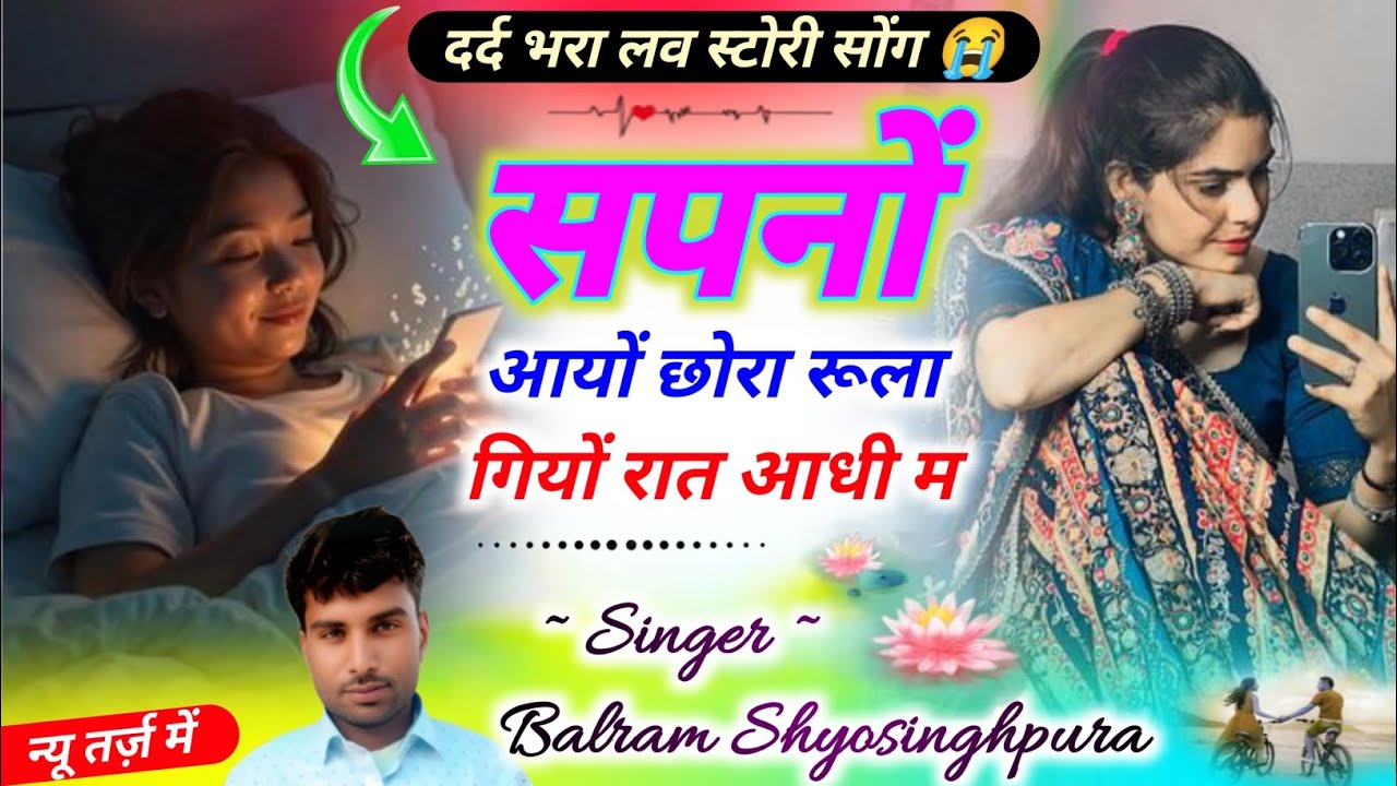 #song(83) दर्द भरा लव स्टोरी सोंग 😭 सपनों आयों छोरा रूला गियों रात आधी म / Balram Shyosinghpura 