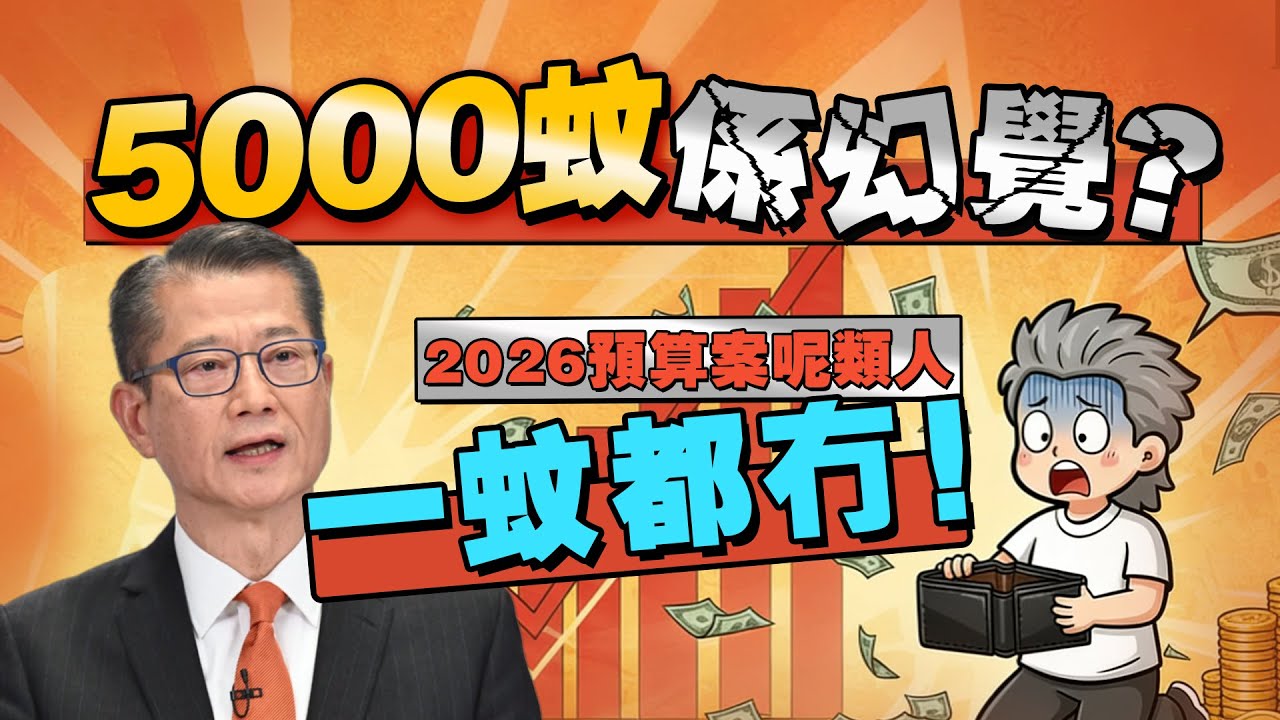 【2026 財政預算案】5000 蚊消費券變宵夜券？自願醫保扣稅/薪俸稅免稅額全拆解！派錢係最後一舞？